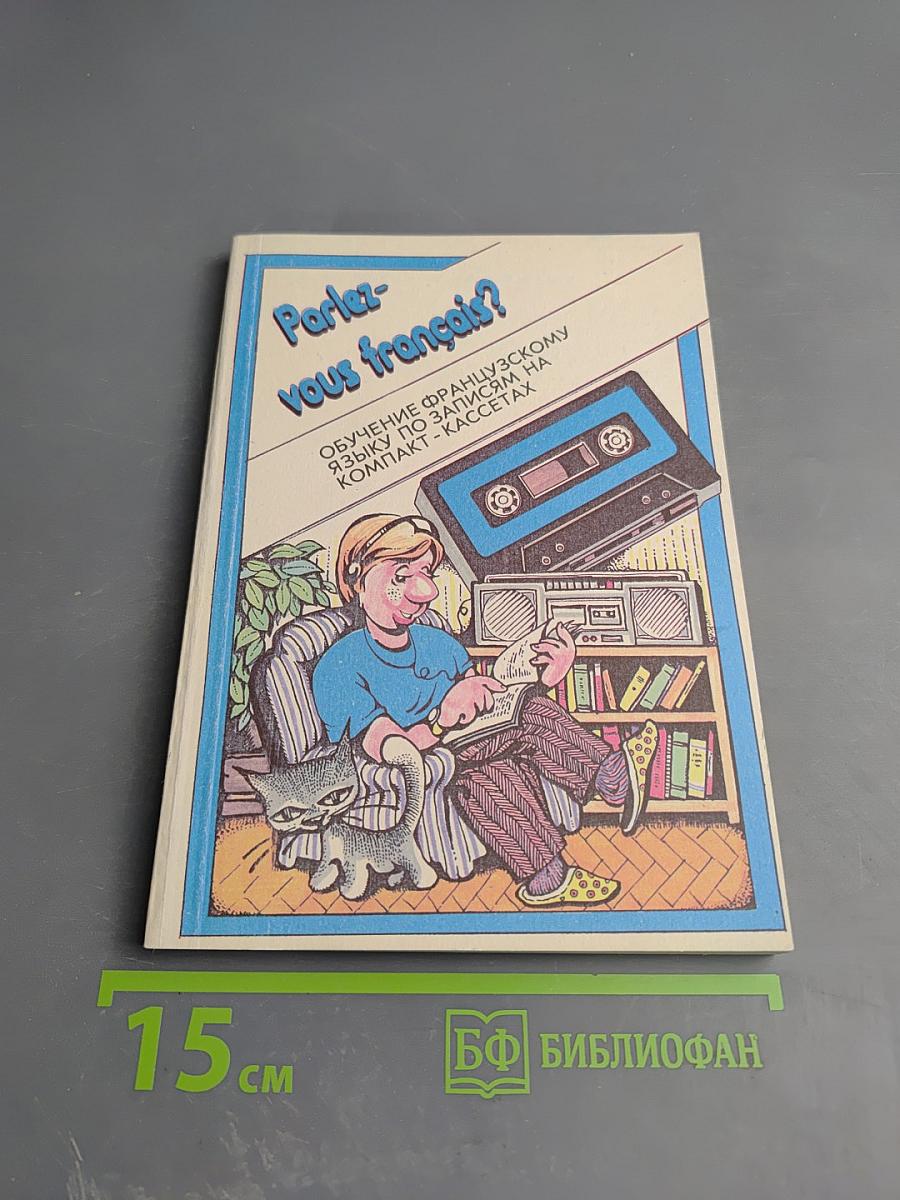 Parlez-vous français? обучение французскому языку по записям на компакт-кассетах