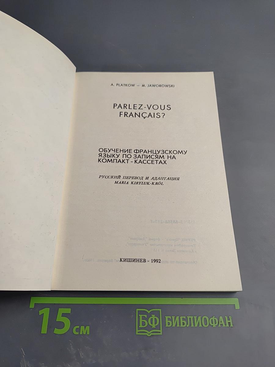 Parlez-vous français? обучение французскому языку по записям на компакт-кассетах
