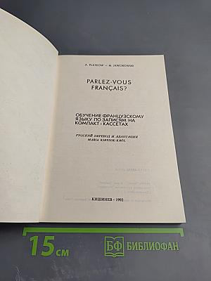 Parlez-vous français? обучение французскому языку по записям на компакт-кассетах
