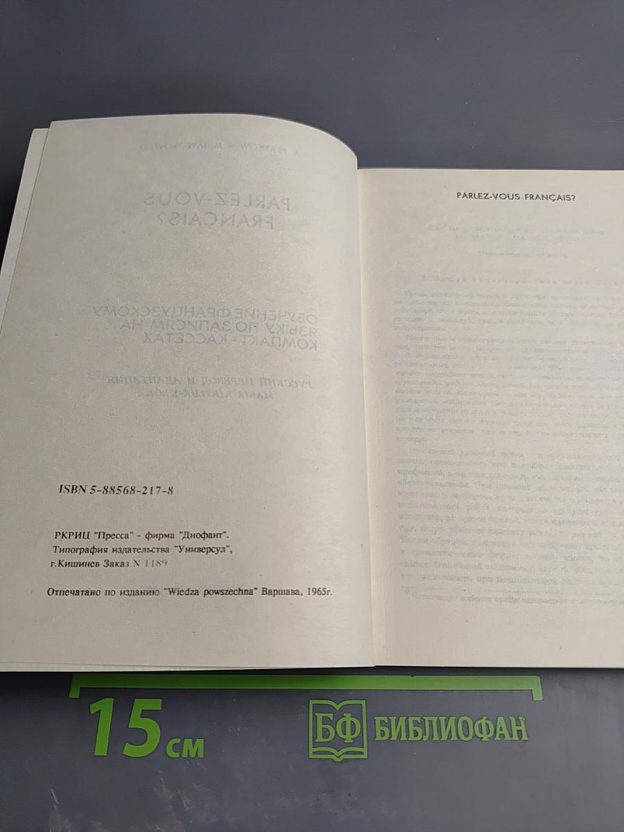Parlez-vous français? обучение французскому языку по записям на компакт-кассетах