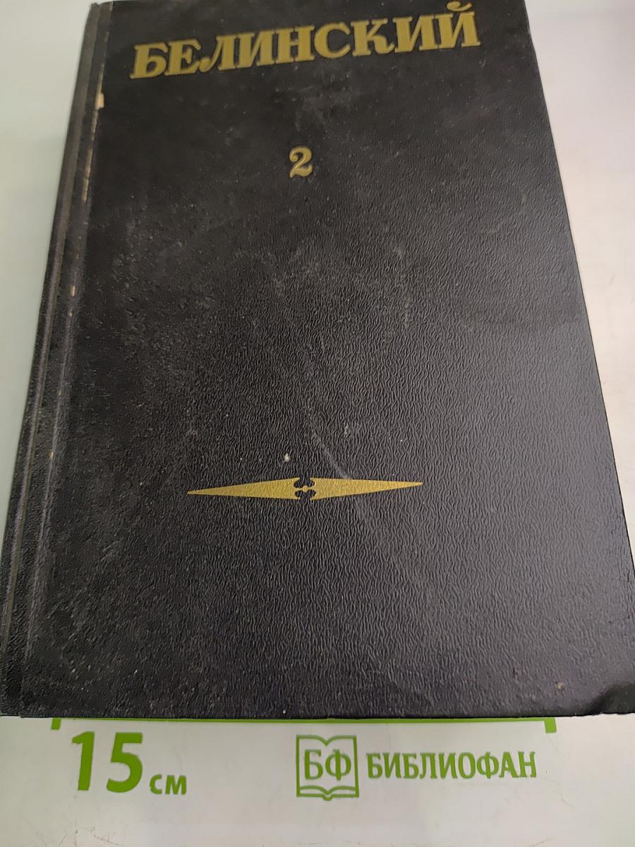 Белинский В. Г. Том 2. Статьи и рецензии. 1841-1845