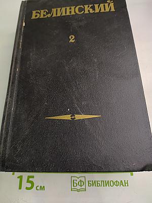 Белинский В. Г. Том 2. Статьи и рецензии. 1841-1845