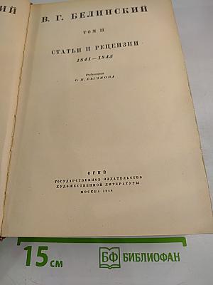 Белинский В. Г. Том 2. Статьи и рецензии. 1841-1845