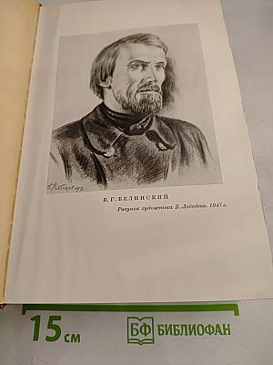 Белинский В. Г. Том 2. Статьи и рецензии. 1841-1845