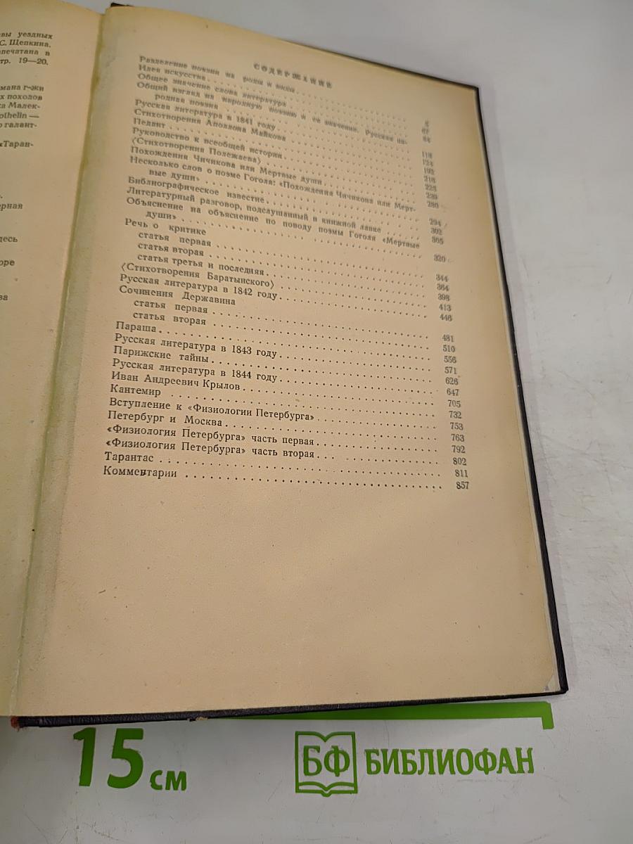 Белинский В. Г. Том 2. Статьи и рецензии. 1841-1845