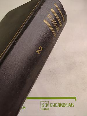 Белинский В. Г. Том 2. Статьи и рецензии. 1841-1845