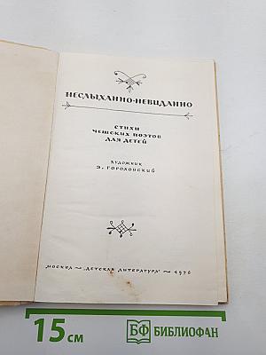 Неслыханно-невиданно