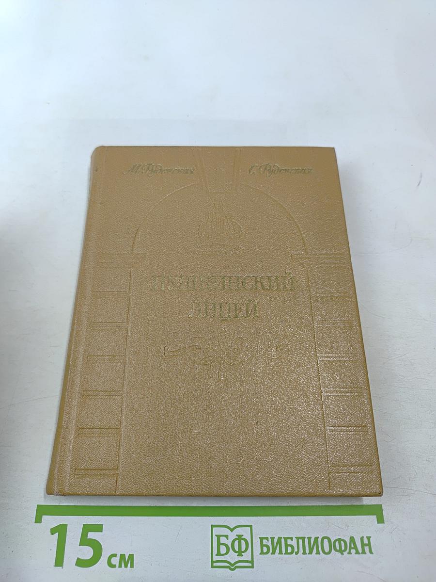 Пушкинский лицей: очерк-путеводитель