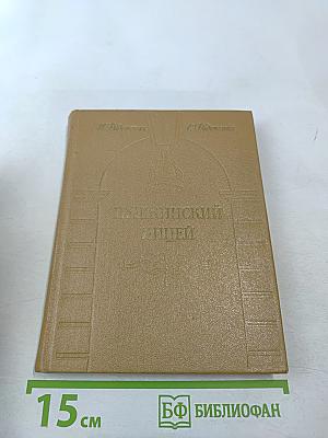 Пушкинский лицей: очерк-путеводитель