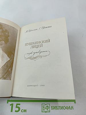Пушкинский лицей: очерк-путеводитель