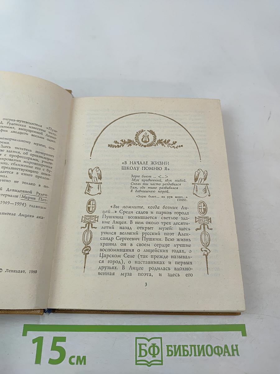 Пушкинский лицей: очерк-путеводитель