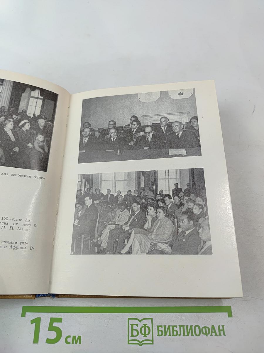 Пушкинский лицей: очерк-путеводитель