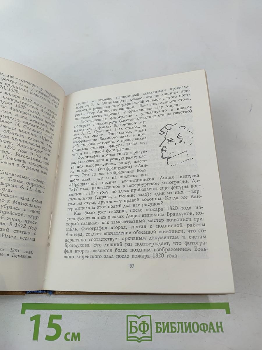 Пушкинский лицей: очерк-путеводитель