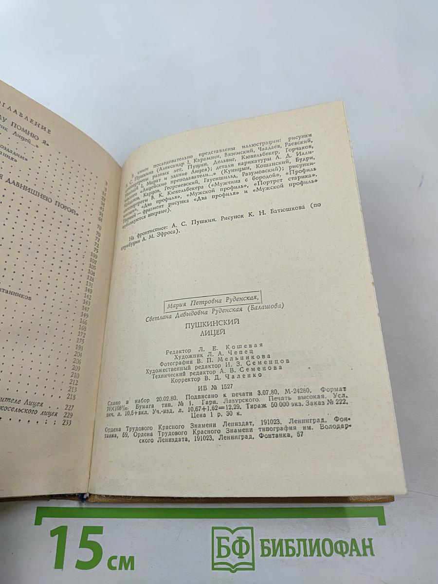 Пушкинский лицей: очерк-путеводитель