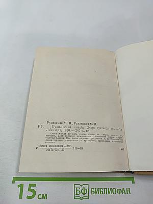 Пушкинский лицей: очерк-путеводитель