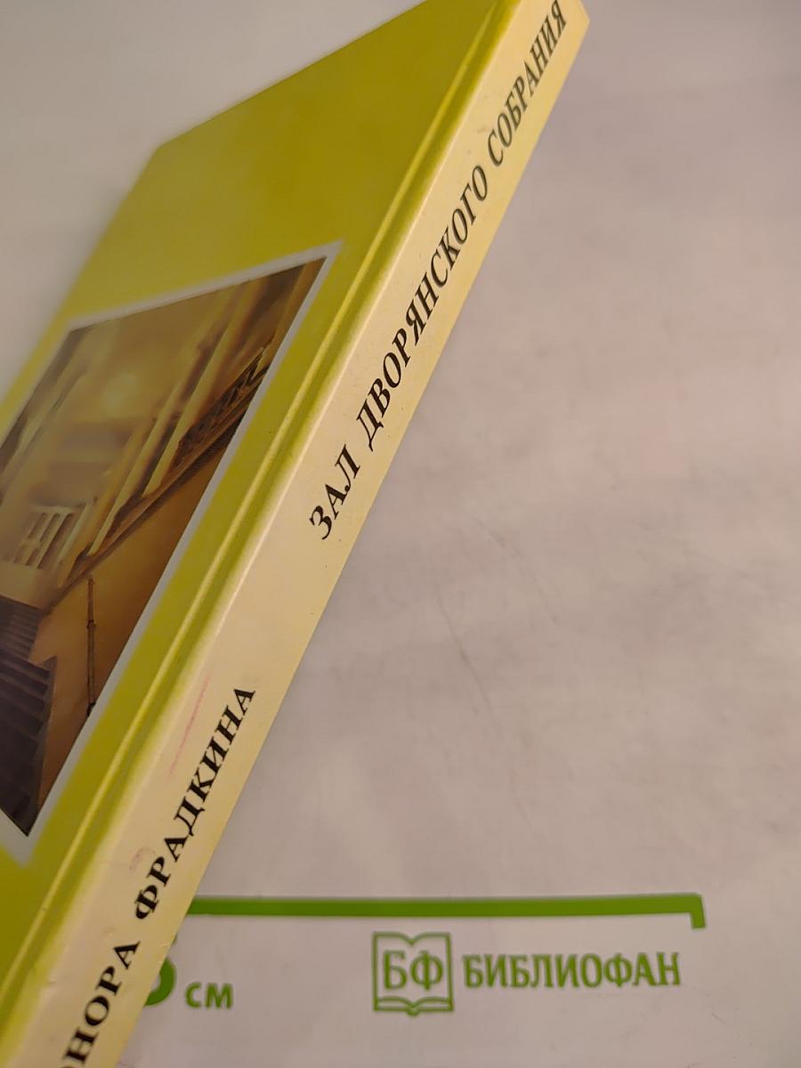 Зал Дворянского собрания