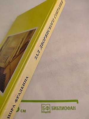 Зал Дворянского собрания