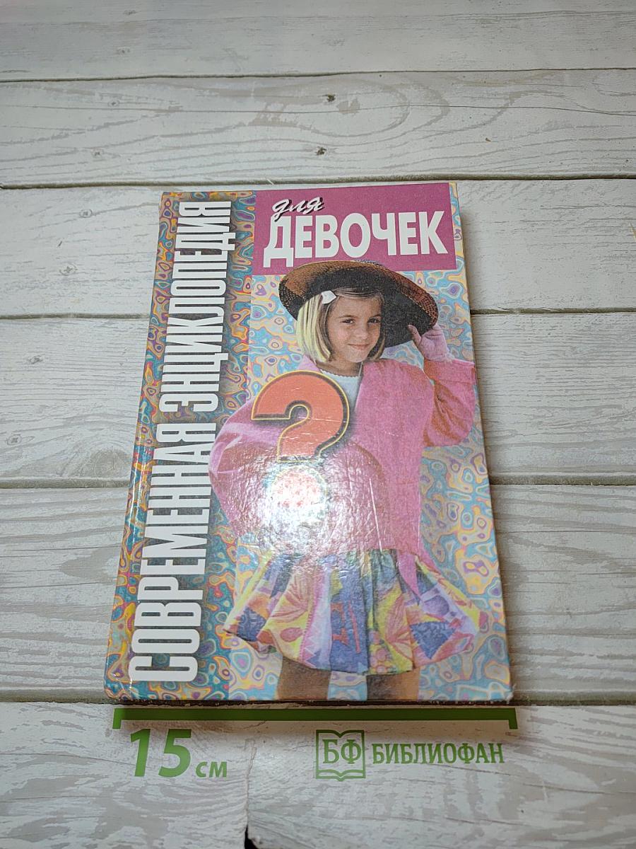 Современная энциклопедия для девочек