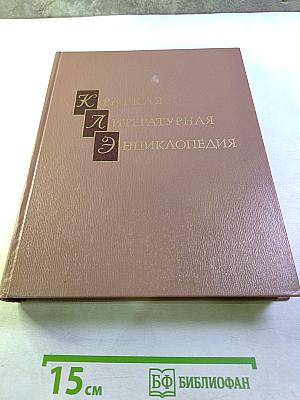 Краткая литературная энциклопедия. Том 6