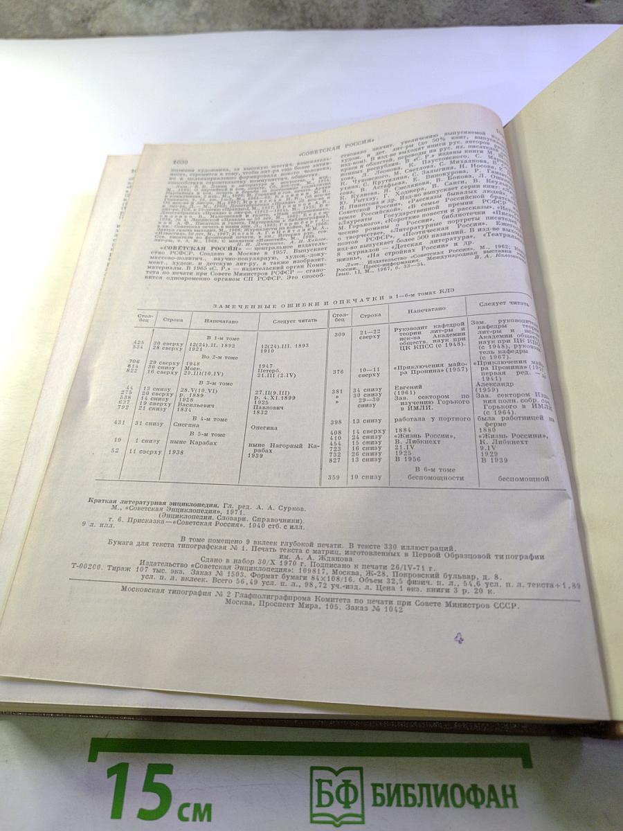 Краткая литературная энциклопедия. Том 6