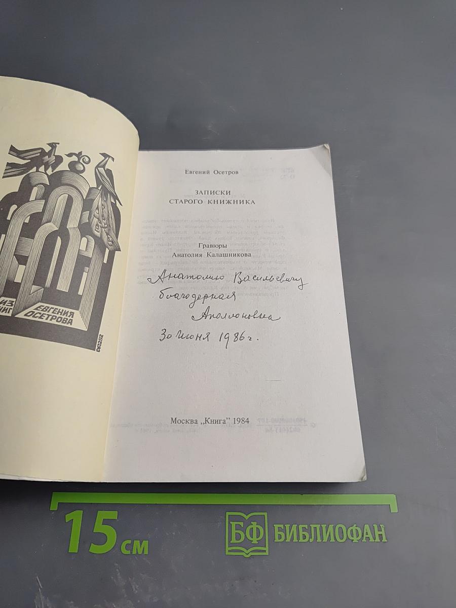Записки старого книжника