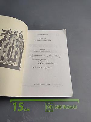 Записки старого книжника