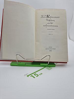 История моего современника