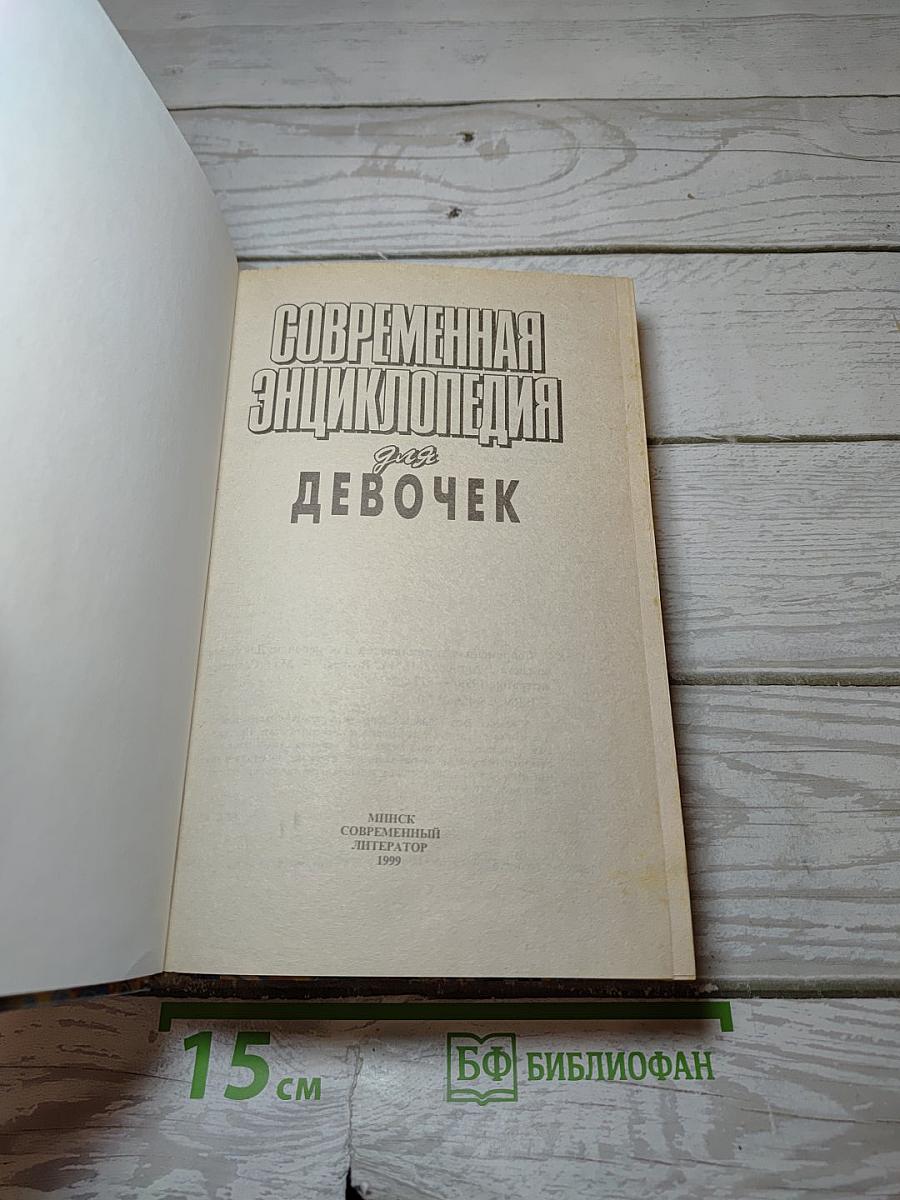 Современная энциклопедия для девочек
