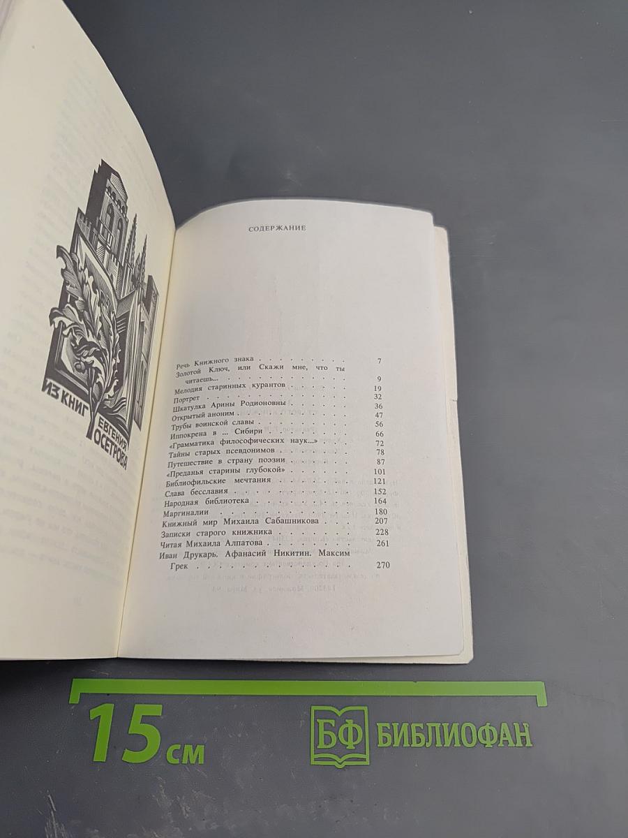 Записки старого книжника