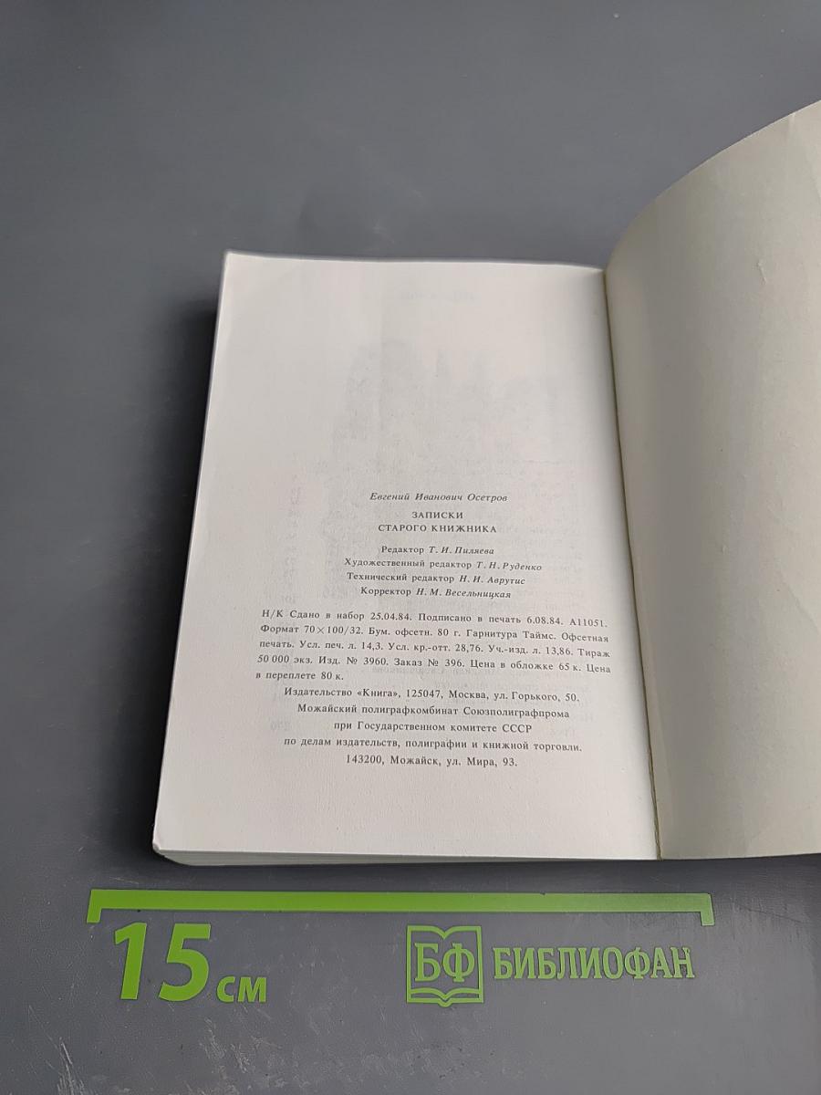 Записки старого книжника