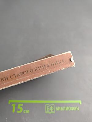 Записки старого книжника