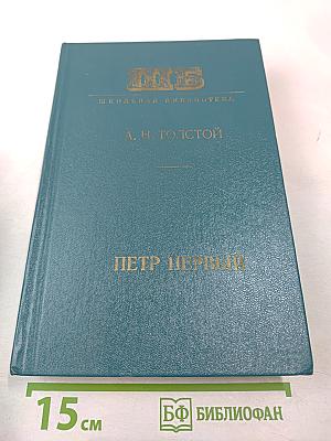 Петр Первый