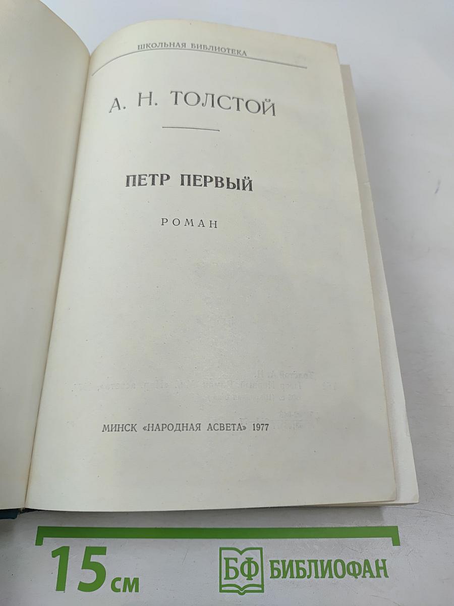 Петр Первый