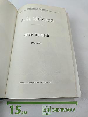 Петр Первый