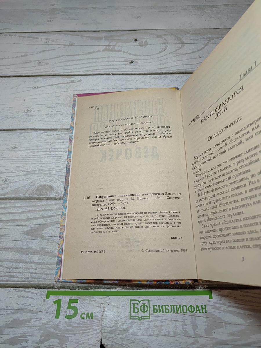 Современная энциклопедия для девочек
