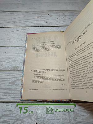 Современная энциклопедия для девочек