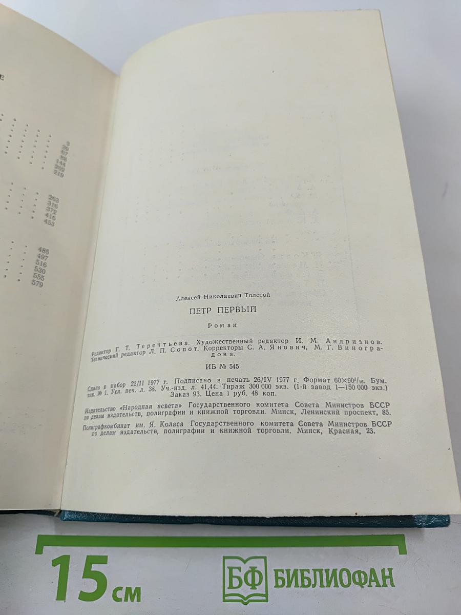 Петр Первый