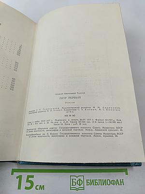 Петр Первый