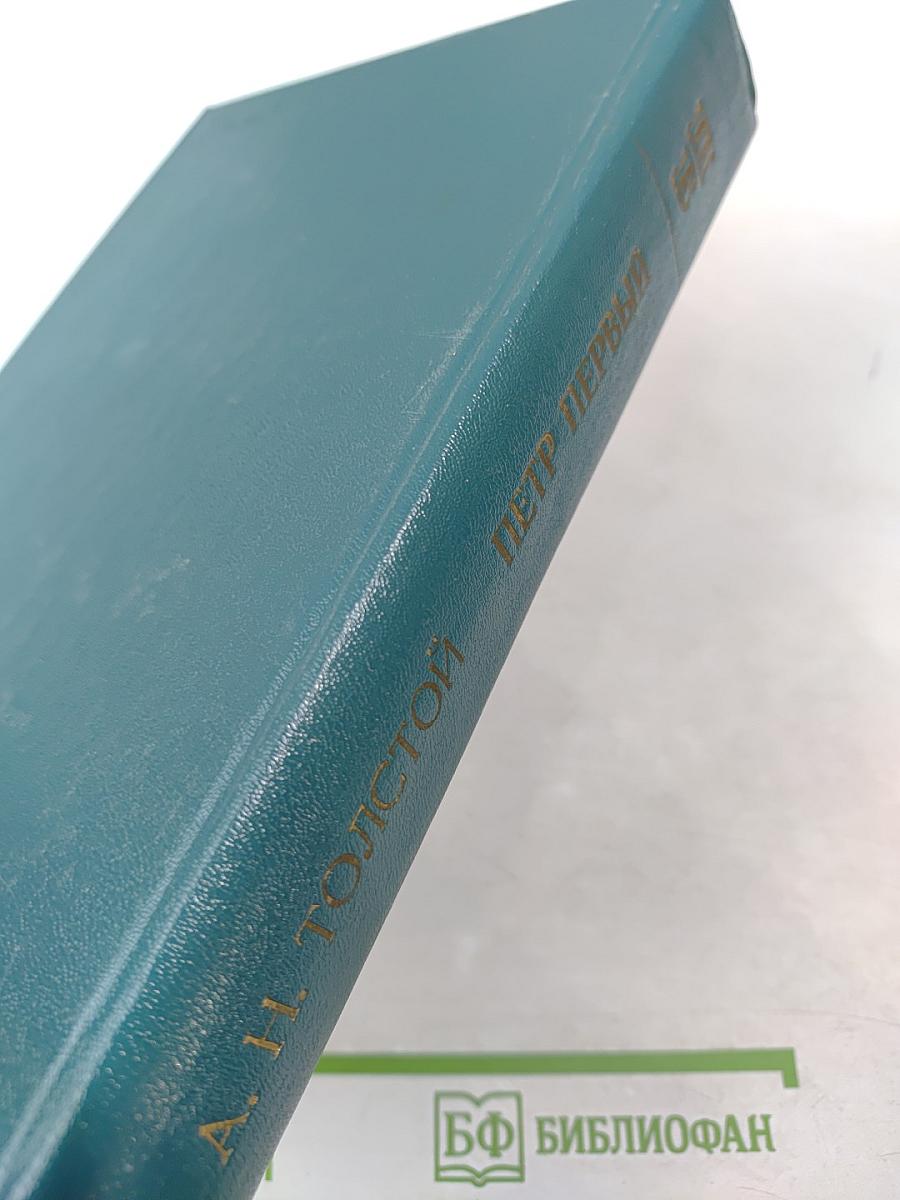 Петр Первый