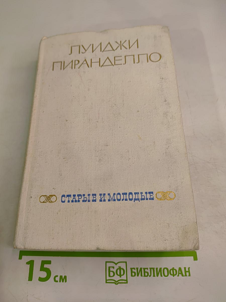 Старые и молодые