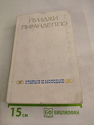 Старые и молодые