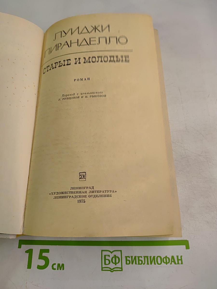 Старые и молодые