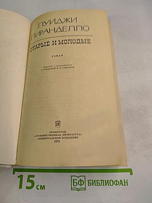 Старые и молодые