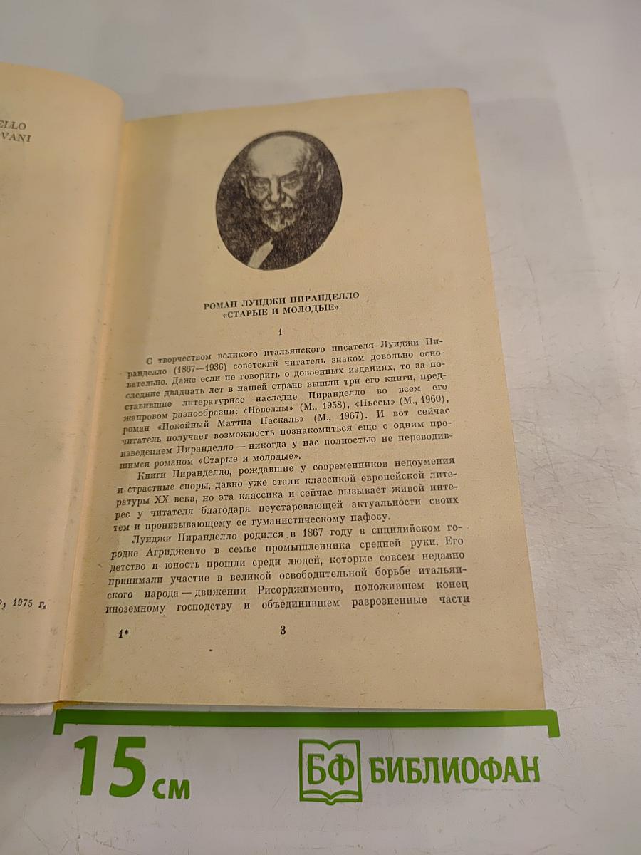 Старые и молодые