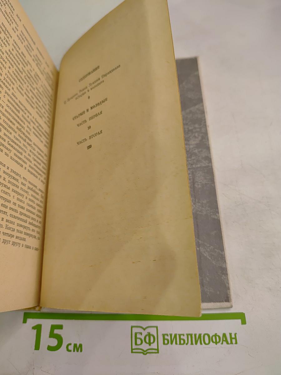 Старые и молодые