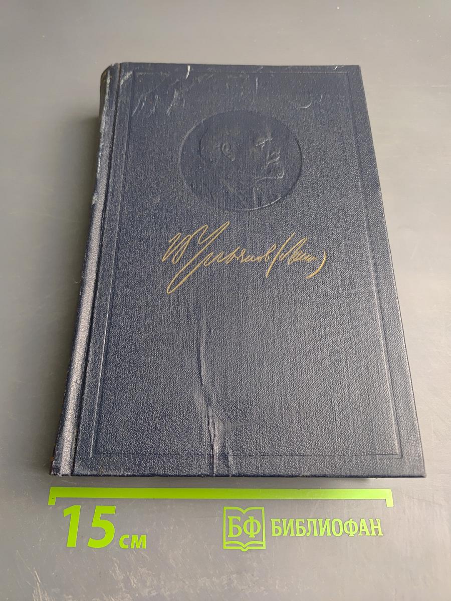 Полное собрание сочинений В. И. Ленин. Том 43