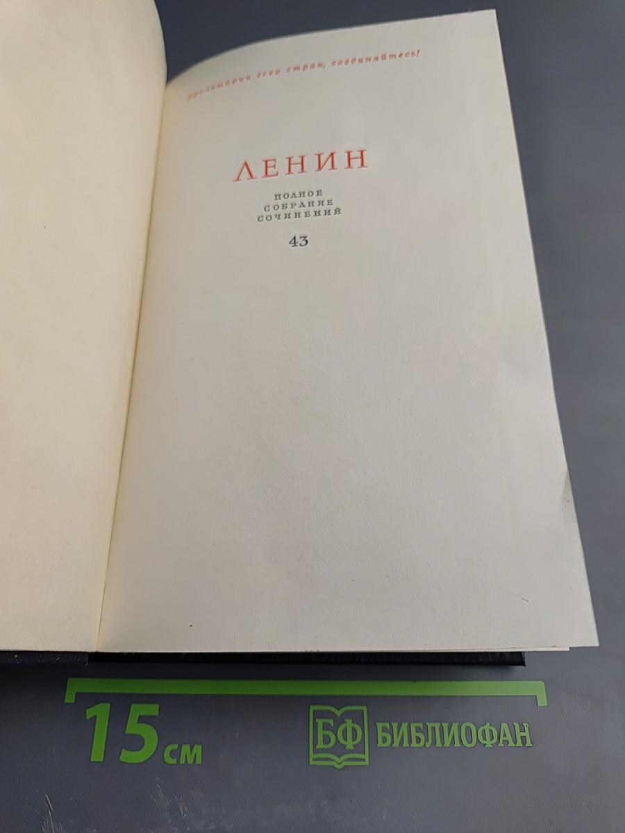 Полное собрание сочинений В. И. Ленин. Том 43