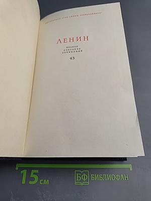 Полное собрание сочинений В. И. Ленин. Том 43