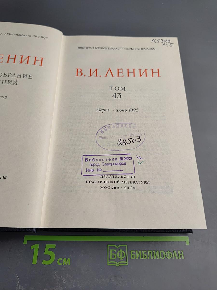Полное собрание сочинений В. И. Ленин. Том 43