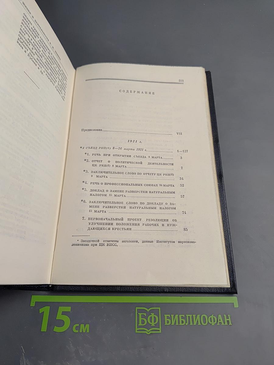 Полное собрание сочинений В. И. Ленин. Том 43